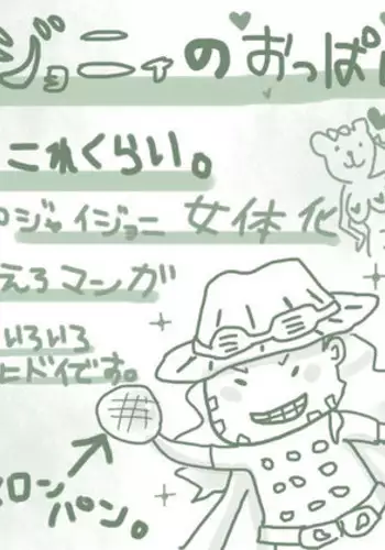 [Denjarasu Yamada] ジョニィのおっぱいこれくらい