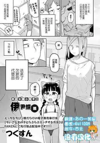 Delivery Help ! Iincho-chan | 應召女郎小幫手！伊尹蝶醬