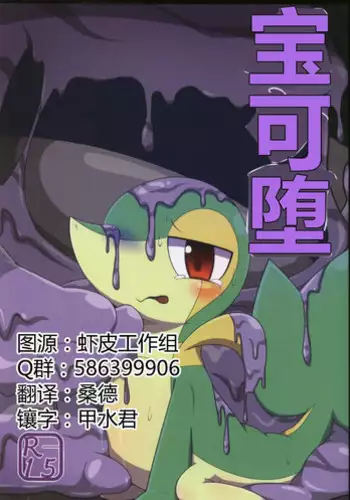 (Kansai! Kemoket 5) [Fuwatto (who)] Pokéda | 宝可堕 (Pokémon) [Chinese] [虾皮工作组]