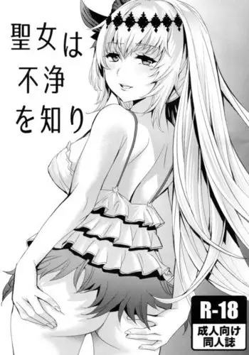 聖女は不浄を知り