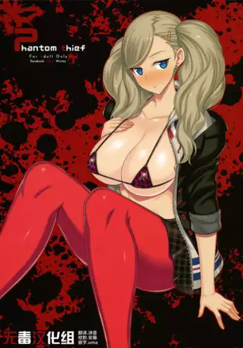 (C91) [Darabuchidou (Darabuchi)] phantom thief (Persona 5) [Chinese] [无毒汉化组]