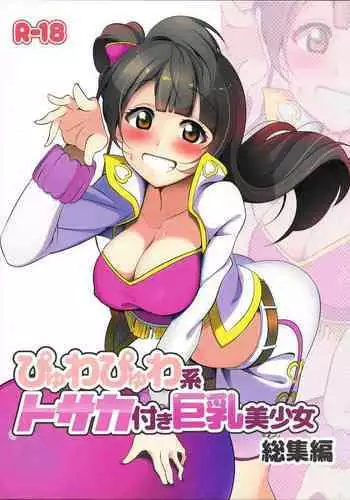 Pyuwa Pyuwa-kei Tosaka Tsuki Kyonyuu Bishoujo Soushuuhen