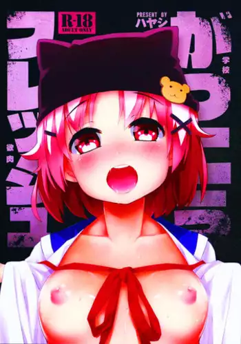 (C88) [Service Heaven (Hayashi)] Gakkou Flesh (Gakkou Gurashi!) [Chinese] [oo君の個人漢化]