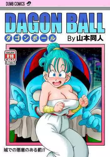 [Yamamoto] Dagon Ball - Pilaf Jou no Kiken na Wana! | Dagon Ball - Punishment in Pilaf's Castle (Dragon Ball) [English] [Decensored]