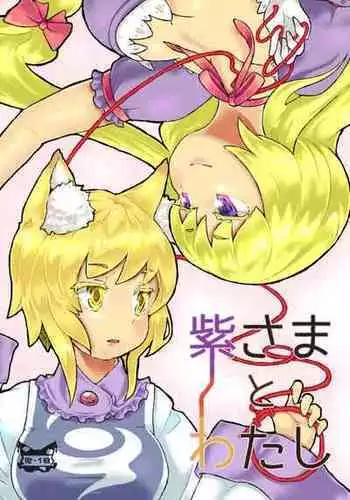 [兎猫旅団 (七房ろい)] 紫さまとわたし (東方Project) [DL版]