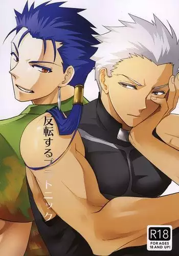 反転するプラトニック