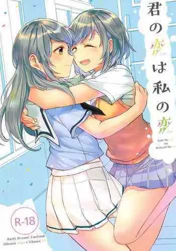 Kimi no Koi wa Watashi no Koi