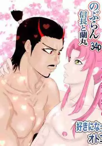 2本立て！【のぶらん 信長と蘭丸】【好きになって告白したらオトコの娘だった件】