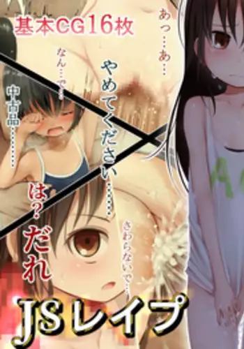 [Fukinshin (Fukin)] JS Rape - Toushindai Ryoujokutan