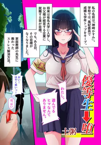 [Tsuchigayu] 優等生➡堕