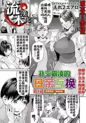 [Ere 2 Earo] Ijime Bokumetsu Swapping Ch. 1 Shokuzai Mama ~Kiyomi Side~ | ?????????1 ???????? (COMIC Magnum Vol. 166) [Chinese] [??????]