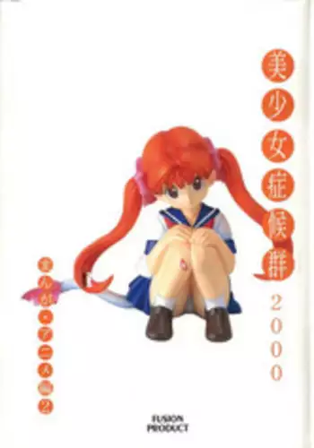 [Anthology] Bishoujo Shoukougun 2000 Manga-Anime Hen 2 (Various)