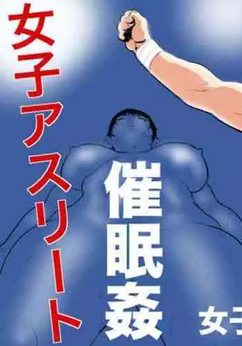 [Jinsukeya (Jinsuke)] Joshi Athlete Saiminkan Joshi Wrestling Hen | Female Athlete Hypnotic Rape - Women's Wrestling Volume [English] [Stopittarpit}