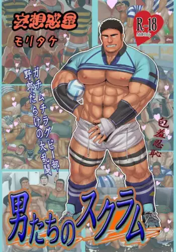 Moritake: 男たちのスクラム-ガチムチラグビー部 男だらけの大乱闘- (Jap)