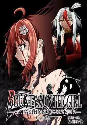 [COCOA] BOUNTY HUNTER GIRL vs FASHION DESIGNER Ch. 4 [Chinese]