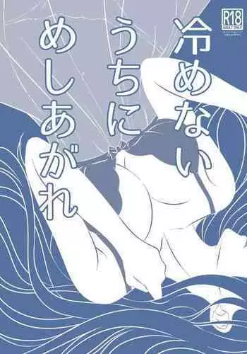 Samenai Uchi ni Meshiagare