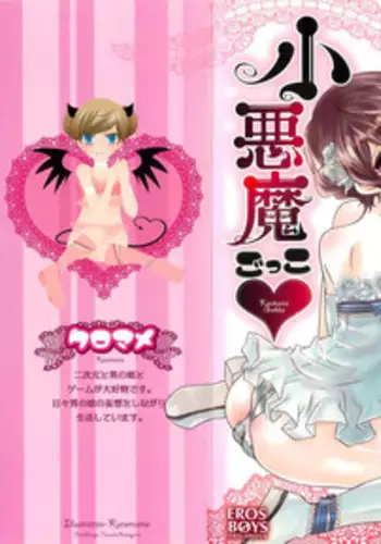 [Kuromame] Koakuma Gokko [English]