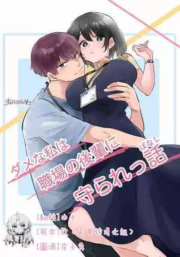 Dame na Watashi wa Shokuba no Kouhai ni MamorarePpanashi | 關於廢柴的我被職場後輩守護了這件事