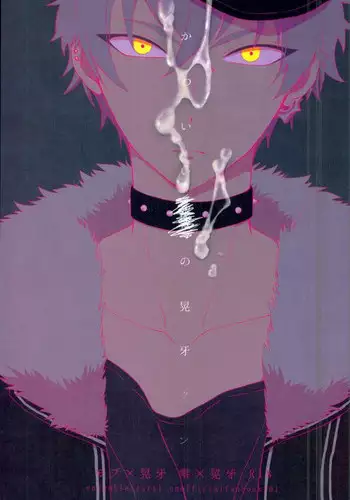 [おいしくてつよくなる (内臓)] かわいい××の晃牙クン (あんさんぶるスターズ！)