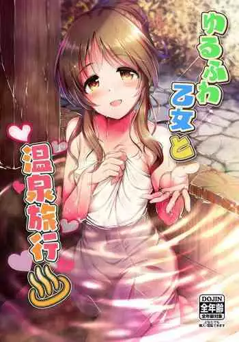 ゆるふわ乙女と温泉旅行
