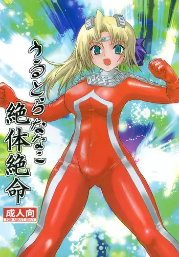 [Kaitatuku (Arai Kojiro)] Ultra Nanako Zettaizetsumei! (Ultra Seven) [Digital]