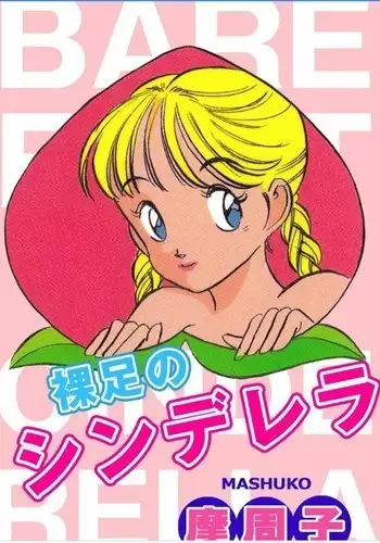 -Milkyway -裸足のシンデレラ