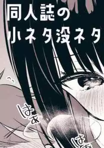 [真白しらこ] 『おしかけ彼女のおままごと』の小ネタ没ネタ漫画