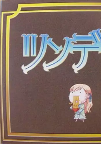 処女はお姉さまに恋してる　特典絵本 ツンデレラ