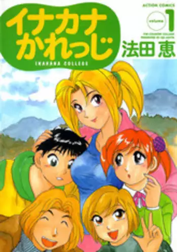 [Hotta Kei] Inakana College 1