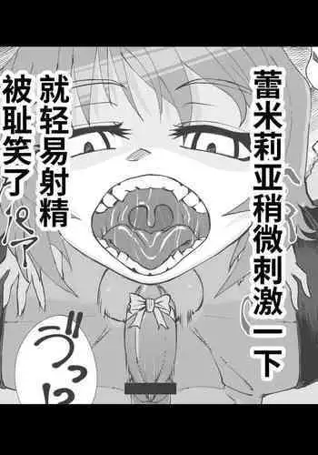 レミリアにあっけなく射精させられて笑われる_左門しう_ニジエ