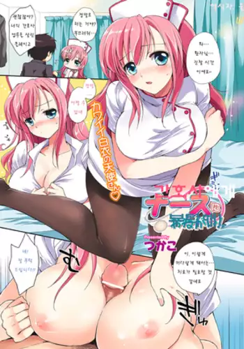 Nurse ni Onegai! | 간호사에게 부탁해!