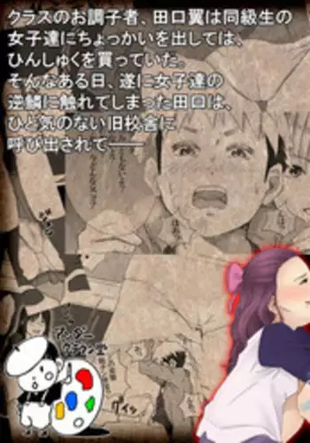 [アンダーグラウン堂] イタズラぼうずの受難 -過激派女子達の逆襲-