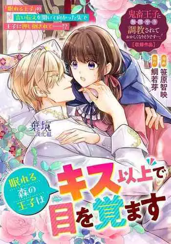 Nemureru Mori no Oujiha Kisuijou de Me wo Samasu | 沉睡之森的王子接吻以後便能醒來