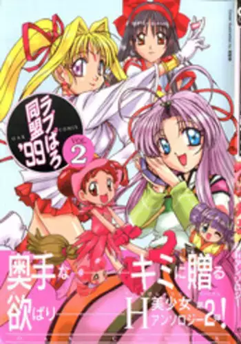 [Anthology] Love Paro Doumei '99 Vol. 2 (Various)