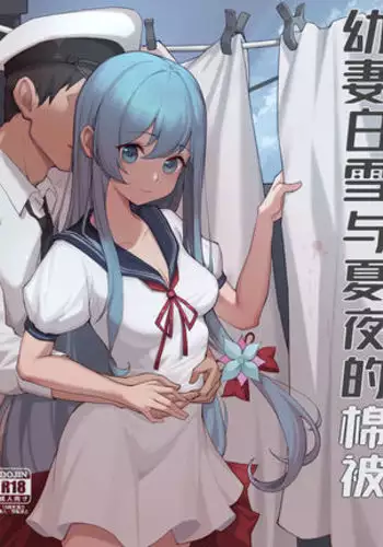 幼妻白雪和夏夜的棉被