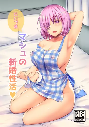 新妻マシュの新婚性活