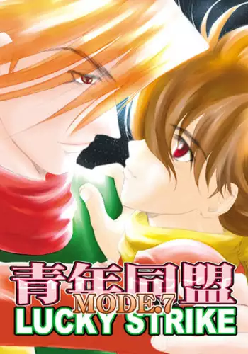 [Seinendoumei (U-K)] Seinen Doumei MODE. 7 LUCKY STRIKE (Cyborg 009) [Digital]