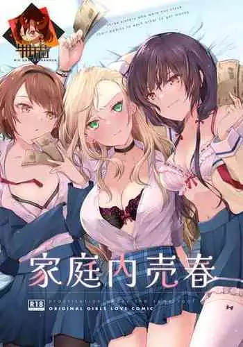 [NICOLAI (Orico)] Kateinai Baishun - Prostitution Under the Same Roof [Chinese] [牛肝菌汉化] [Digital]