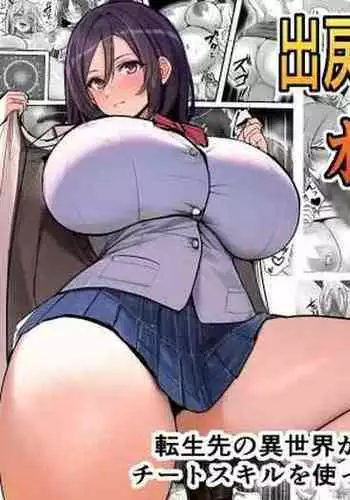 Demodori Cheat Yuusha no Gakuen Onaho-ka Keikaku