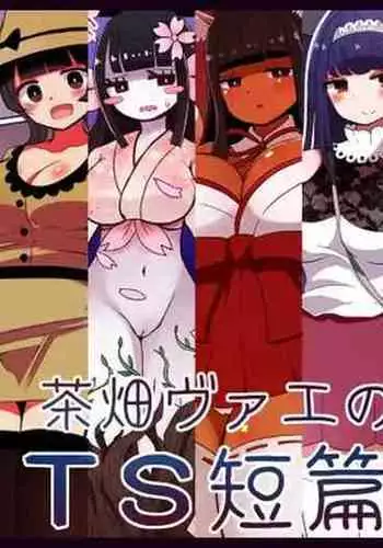 [むらさきにゃんこバー] 茶畑ヴァエのTS短篇集2[Chinese] [Aelitr个人汉化]