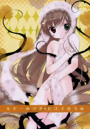 (SC36) [KOTORIKAN (MOKAMOKA)] Ruby no Tsuki * Hisui no Umi (Rozen Maiden)