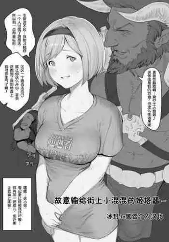 [2=8]故意输给街上小混混的姬塔酱~ (Granblue Fantasy) [Chinese][傲雪个人汉化]