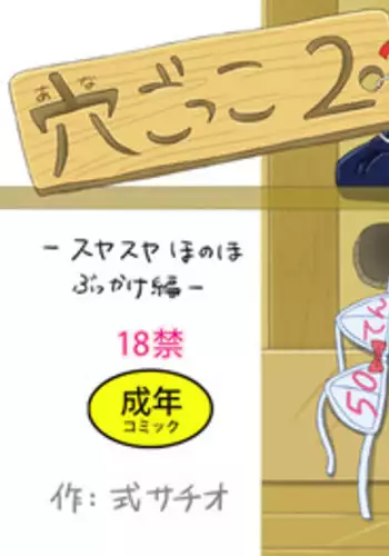 [Shiki Sachio] Ana Gokko 2 ~Suyasuya Honoho Bukkake Hen~