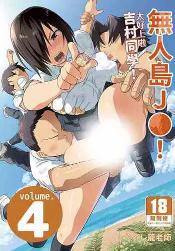 Mujintou JK! Choroi yo Yoshimura-san! Volume. 4｜無人島JK！太好上啦吉村同學！volume.4