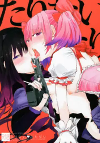 (C82) [flowerchildUEDA (FLOWERCHILD)] Tarinai Futanari (Puella Magi Madoka Magika) [Chinese] [沒有漢化]