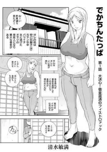 [Toshimitsu Shimizu] Dekachin Tappa 1 A big decision!