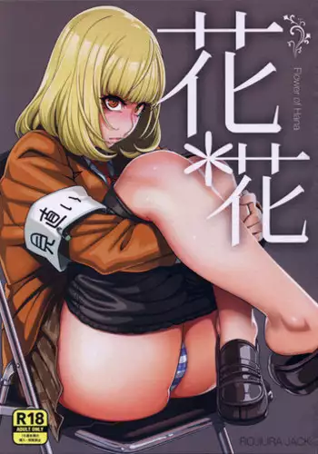 (C85) [ROJIURA JACK (Jun)] Hana＊Hana (Prison School) [Chinese] [瓜皮汉化]