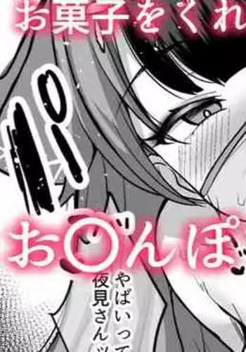 [灰都みとり] お菓子をくれてもお〇んぽするぞ❤夜〇れ〇 (夜見れな)