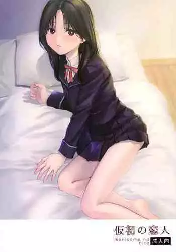 (COMIC1☆21) [smooth (Nakamura Kuzuyu)] Karisome no Hito