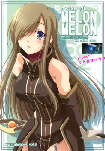 (C70) [Mahirutei (Izumi Mahiru)] Melon ni Melon Melon (Tales of the Abyss) [Chinese] [jkoko77????]